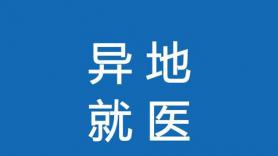 我院成功结算一例省内跨市州异地就医即时结报患者