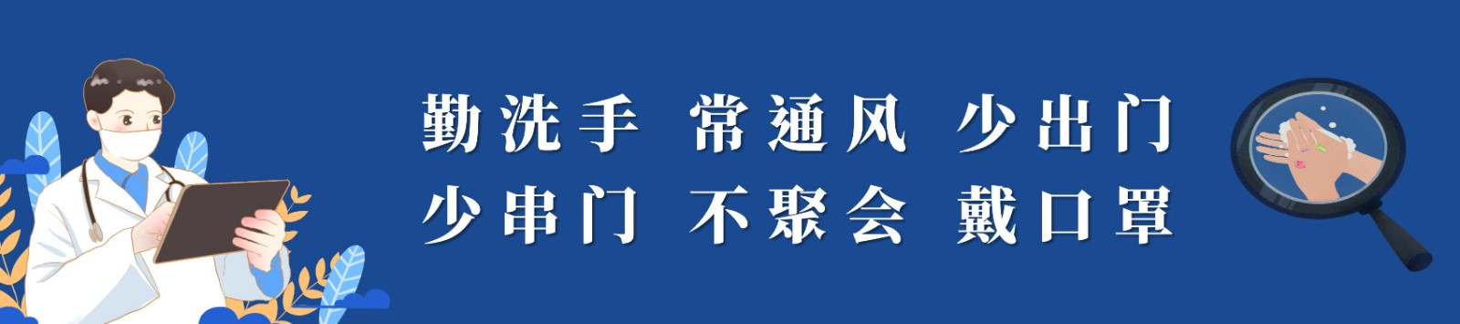 防疫六要素