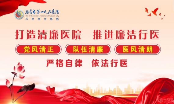 福泉市第一人民医院 关于公布医药领域腐败问题举报方式公告
